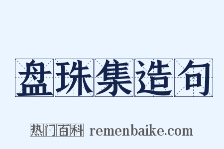 盘珠集造句是什么意思的图片